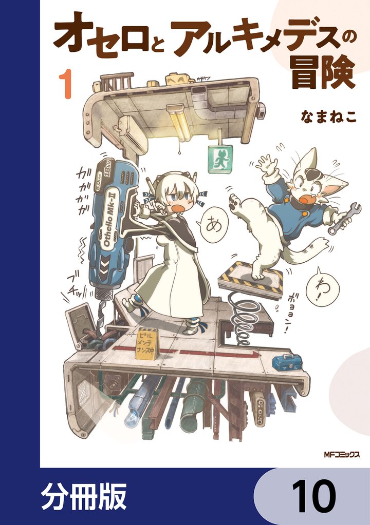 オセロとアルキメデスの冒険【分冊版】　10