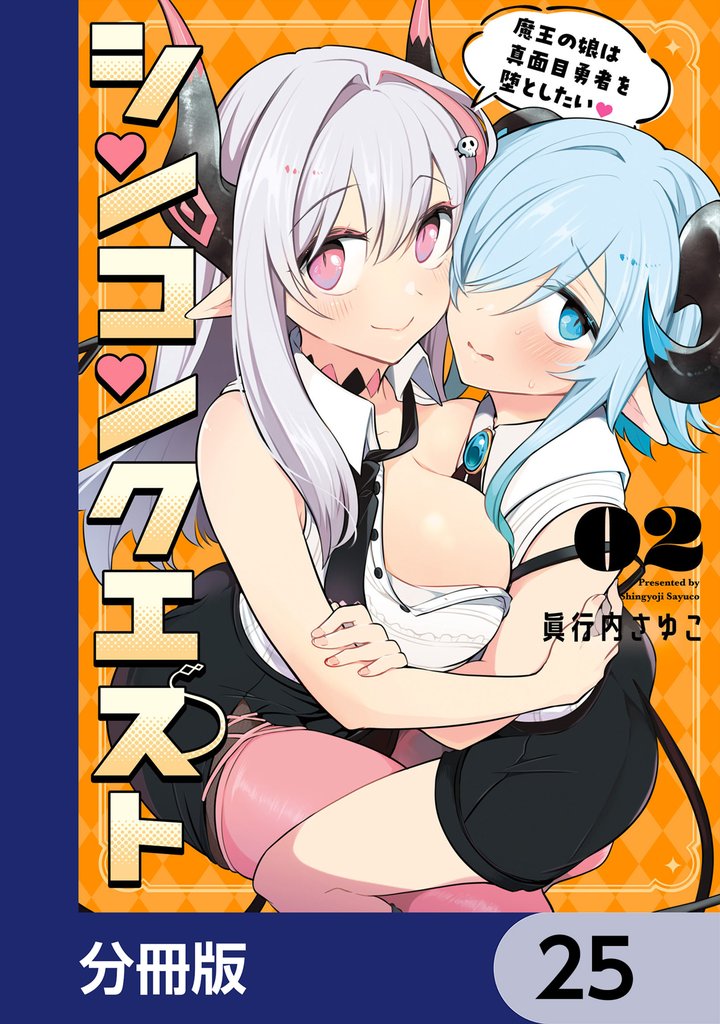 シンコンクエスト【分冊版】　25