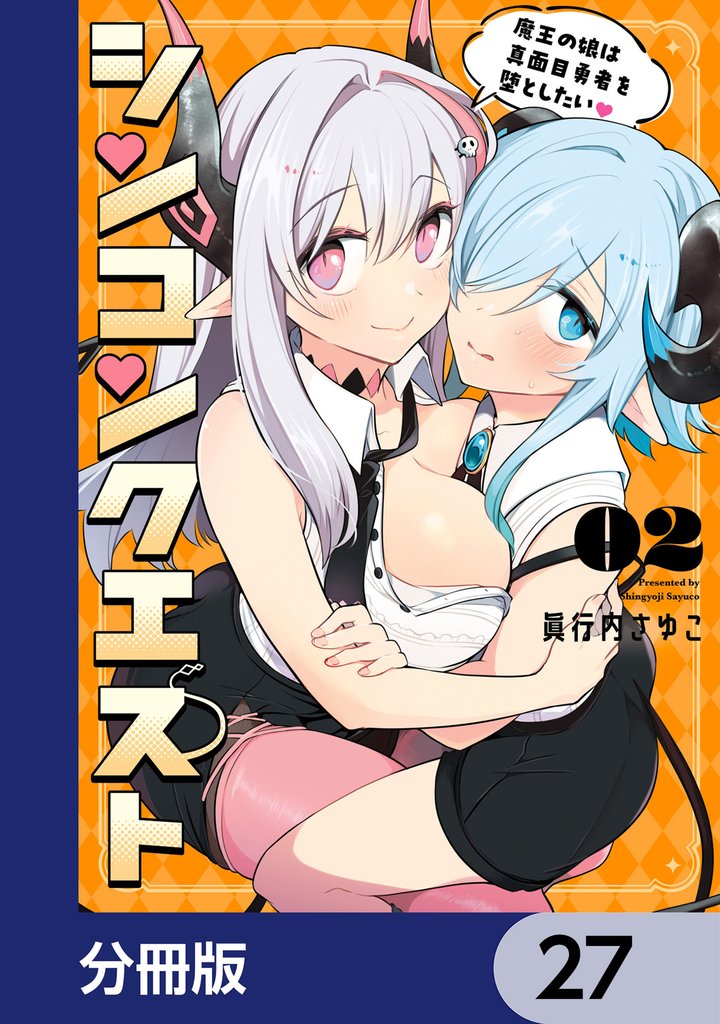 シンコンクエスト【分冊版】　27
