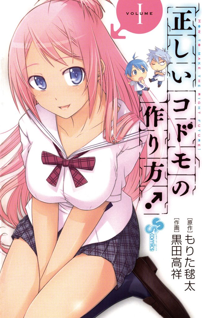 正しいコドモの作り方！（１）【期間限定　無料お試し版】