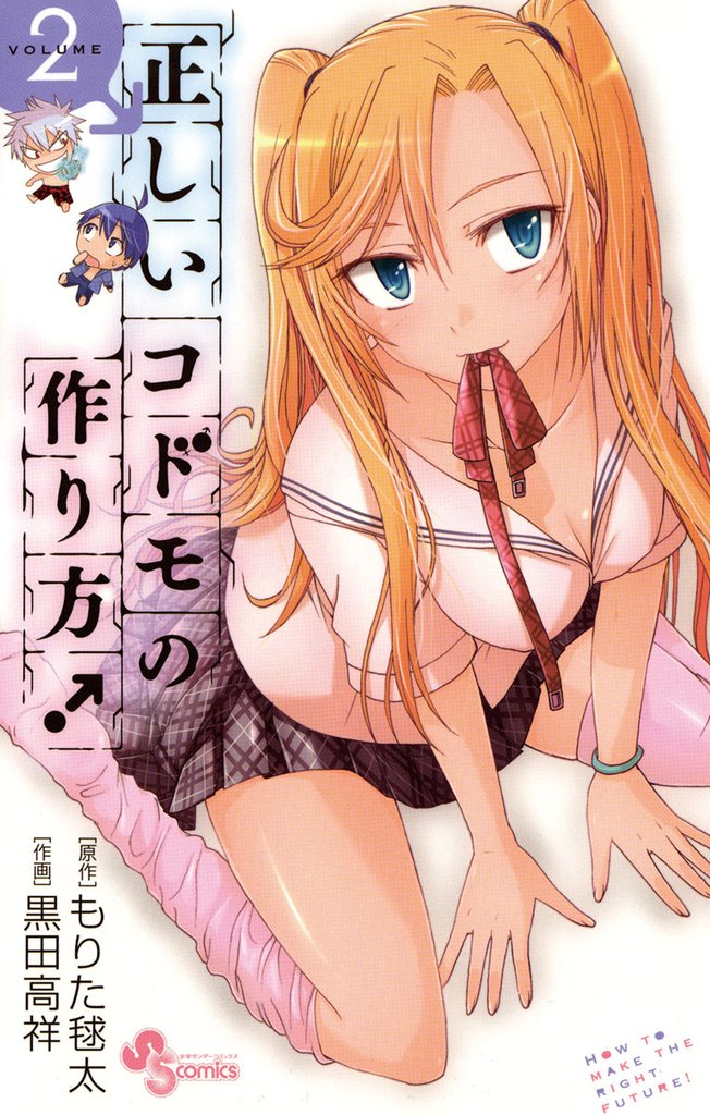 正しいコドモの作り方！（２）【期間限定　無料お試し版】