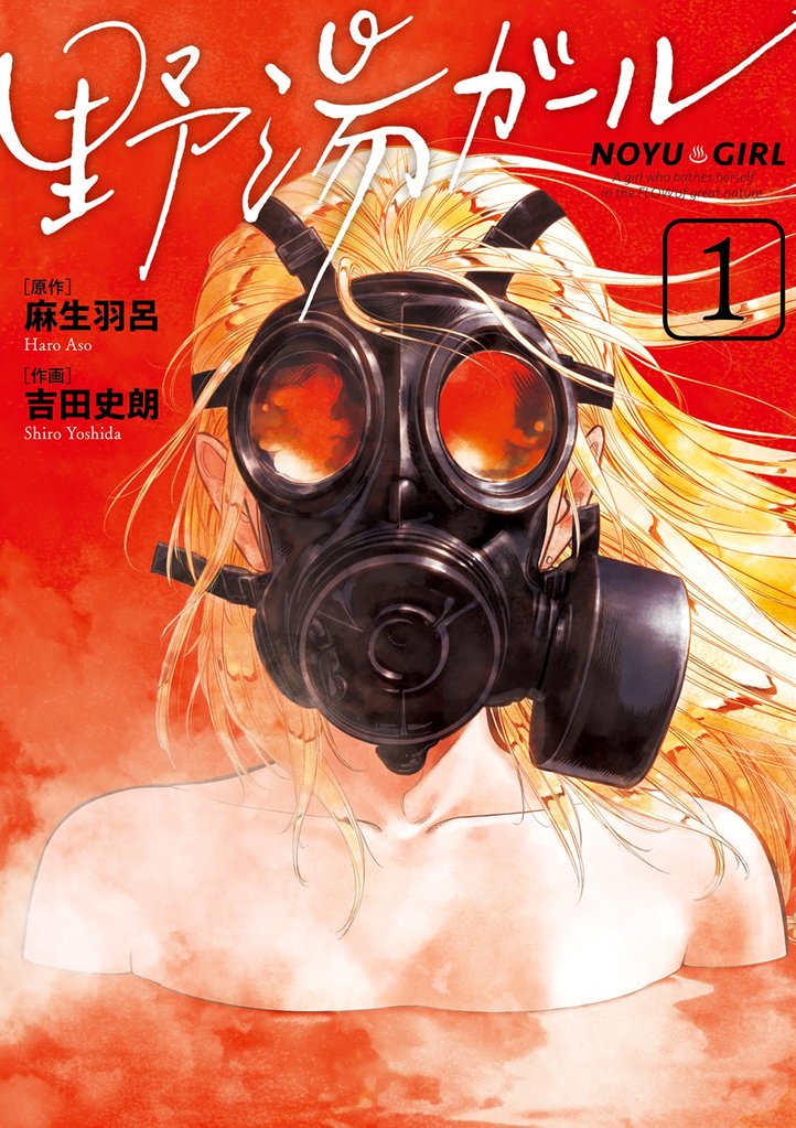 野湯ガール（１）【期間限定　無料お試し版】