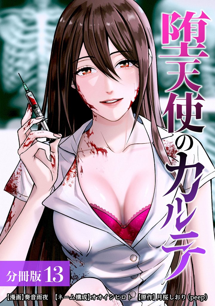 堕天使のカルテ 分冊版 13巻