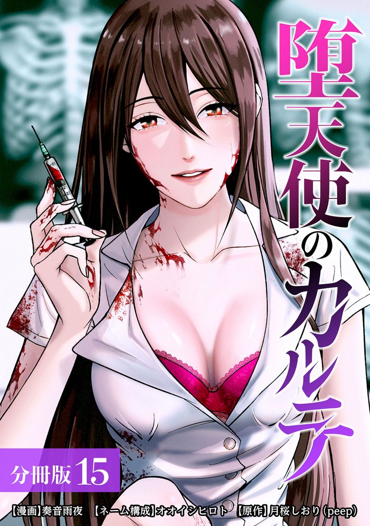 堕天使のカルテ 分冊版 15巻