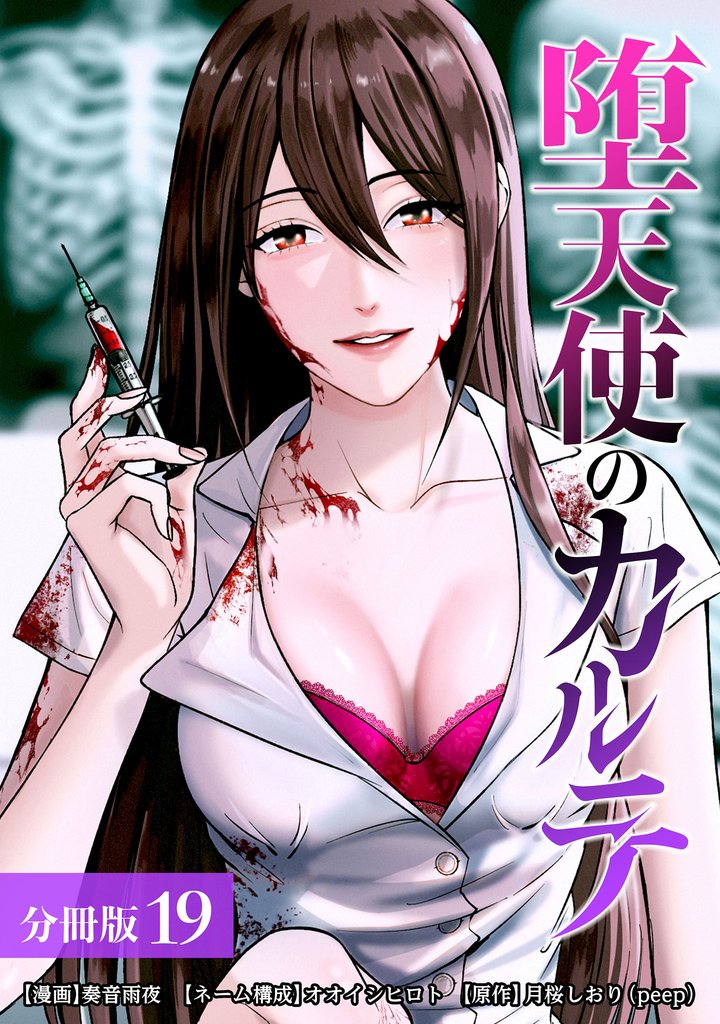 堕天使のカルテ 分冊版 19巻