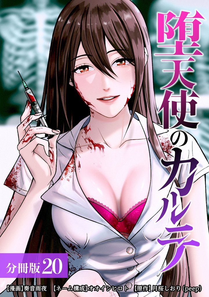 堕天使のカルテ 分冊版 20巻
