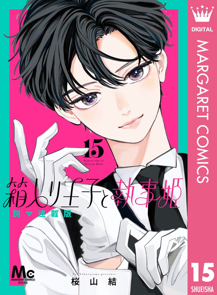 箱入り王子と執事姫 別マ連載版 15