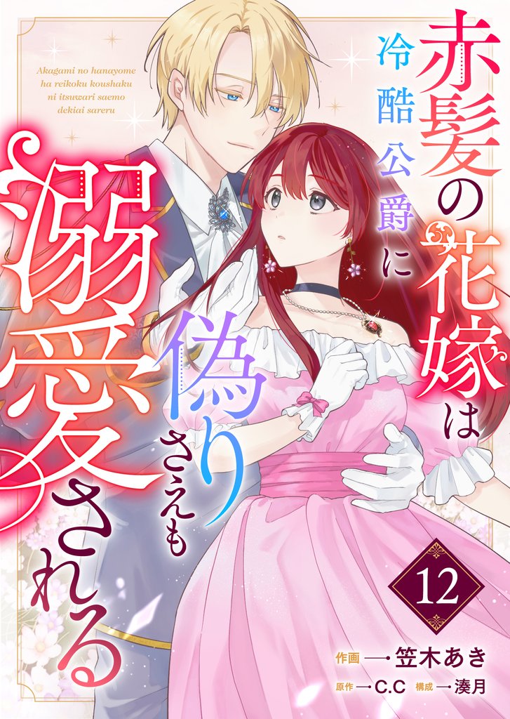赤髪の花嫁は冷酷公爵に偽りさえも溺愛される【単話版】 12 冊セット 最新刊まで