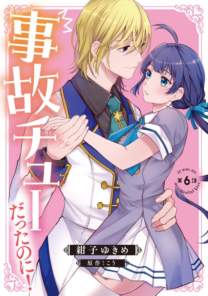 事故チューだったのに！ 【分冊版】6話