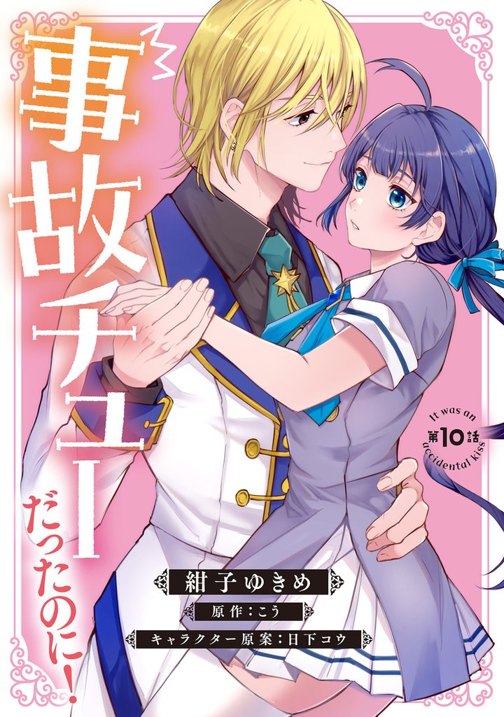 事故チューだったのに！ 【分冊版】 10 冊セット 最新刊まで