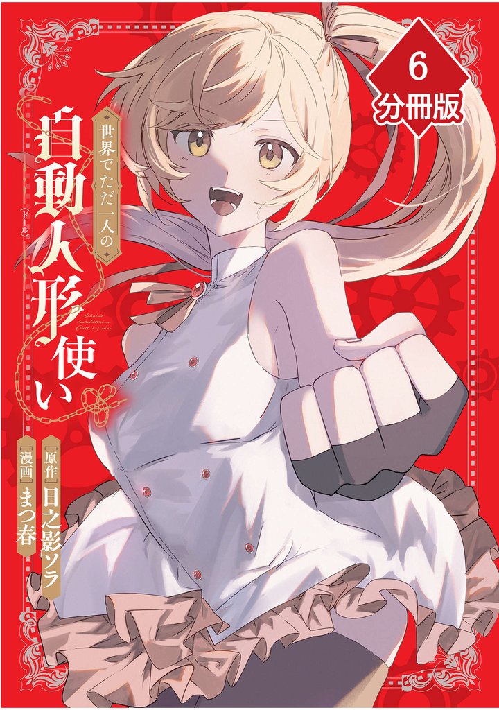 世界でただ一人の自動人形『ドール』使い【分冊版】（6）