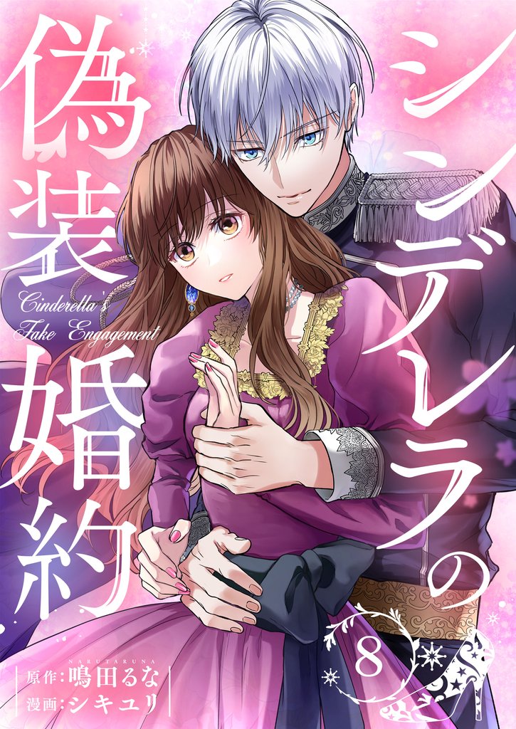 シンデレラの偽装婚約 8 冊セット 全巻