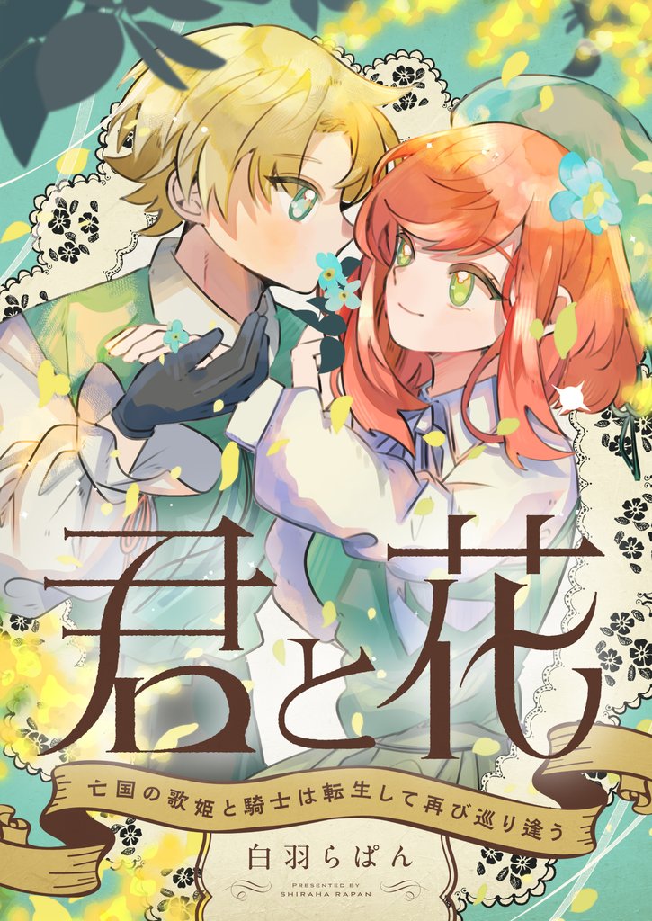 君と花　～亡国の歌姫と騎士は転生して再び巡り逢う～(4)