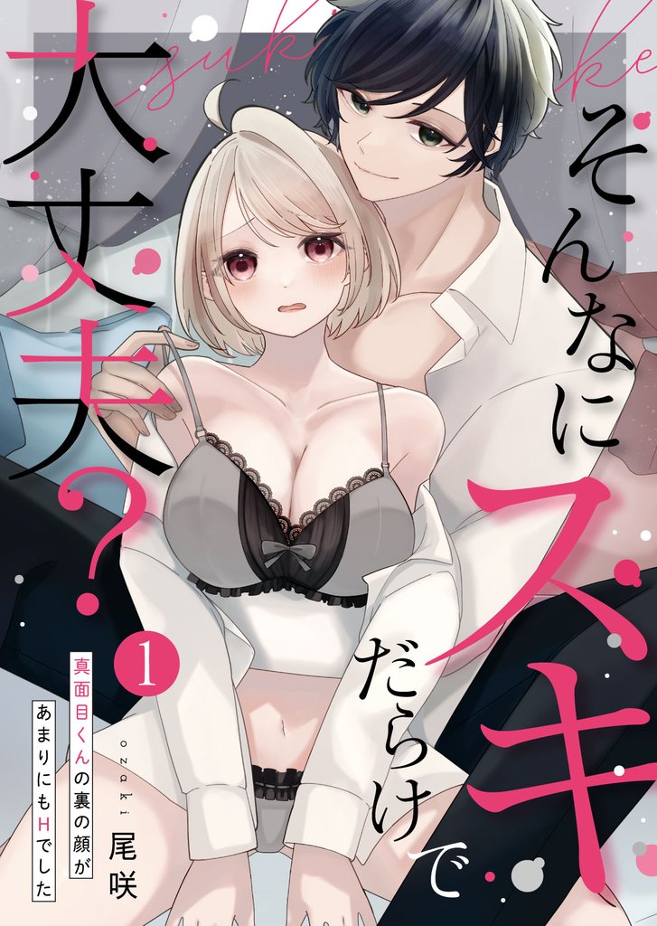 そんなにスキだらけで大丈夫?~真面目くんの裏の顔があまりにもHでした~第1話