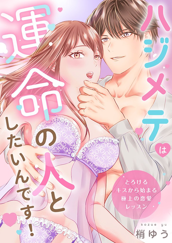 ハジメテは運命の人としたいんです!~とろけるキスから始まる極上の恋愛レッスン~【電子単行本版】