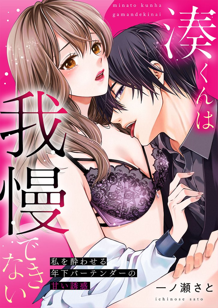 湊くんは我慢できない～私を酔わせる年下バーテンダーの甘い誘惑～【電子単行本版】