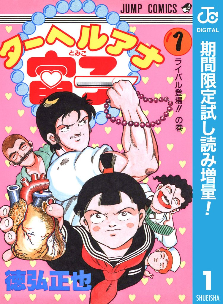ターヘルアナ富子【期間限定試し読み増量】 1