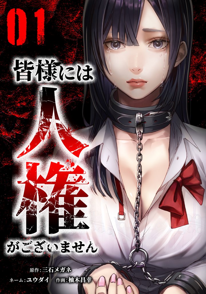 【期間限定　無料お試し版】皆様には人権がございません【単行本版】 1巻