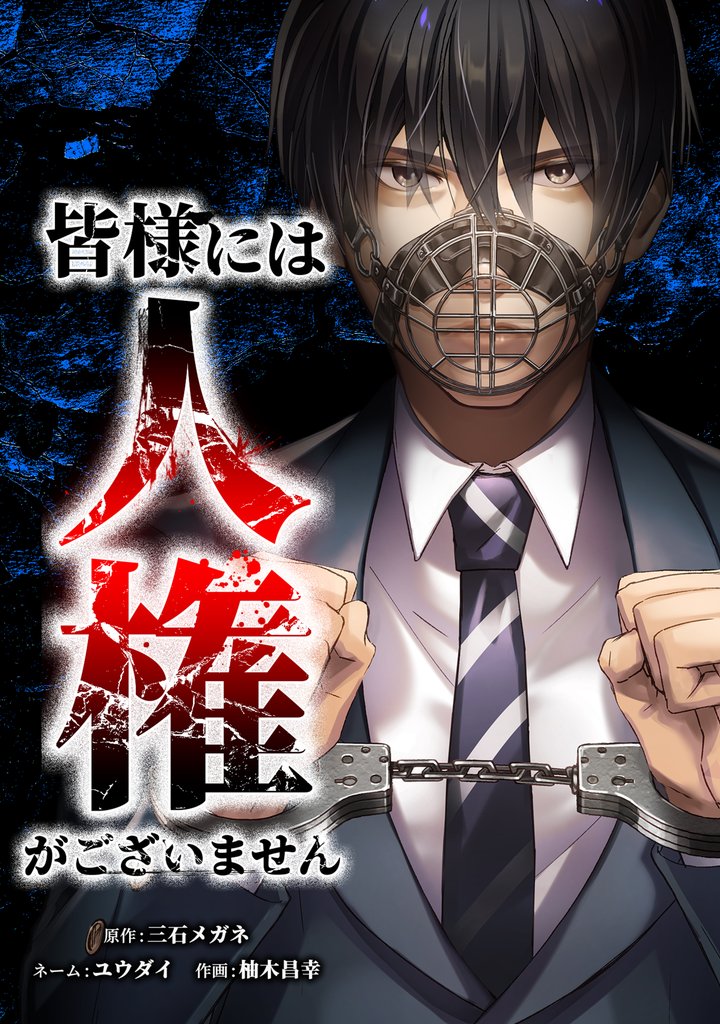 【期間限定　無料お試し版】皆様には人権がございません第11話