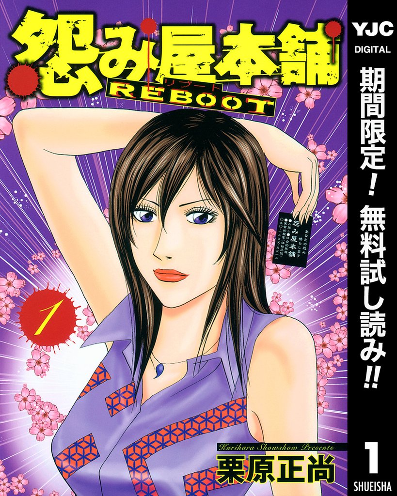 怨み屋本舗 REBOOT【期間限定無料】 1