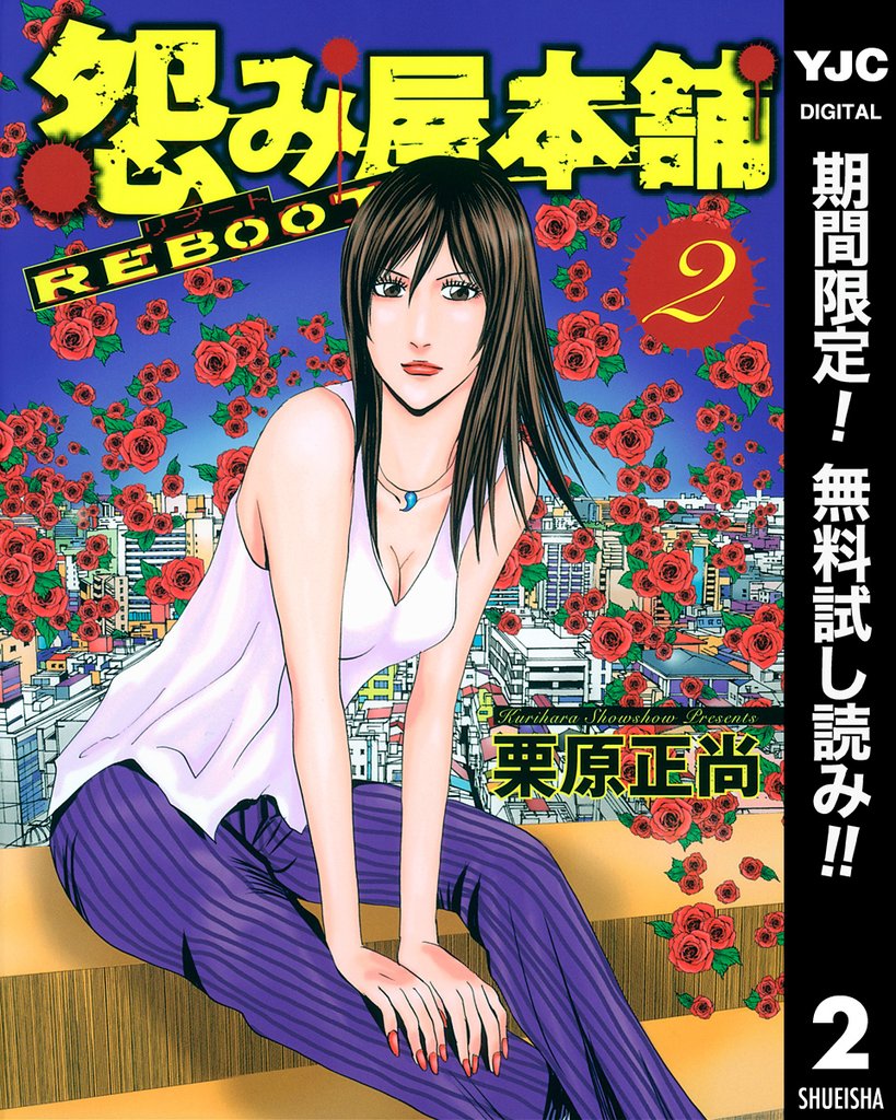 怨み屋本舗 REBOOT【期間限定無料】 2