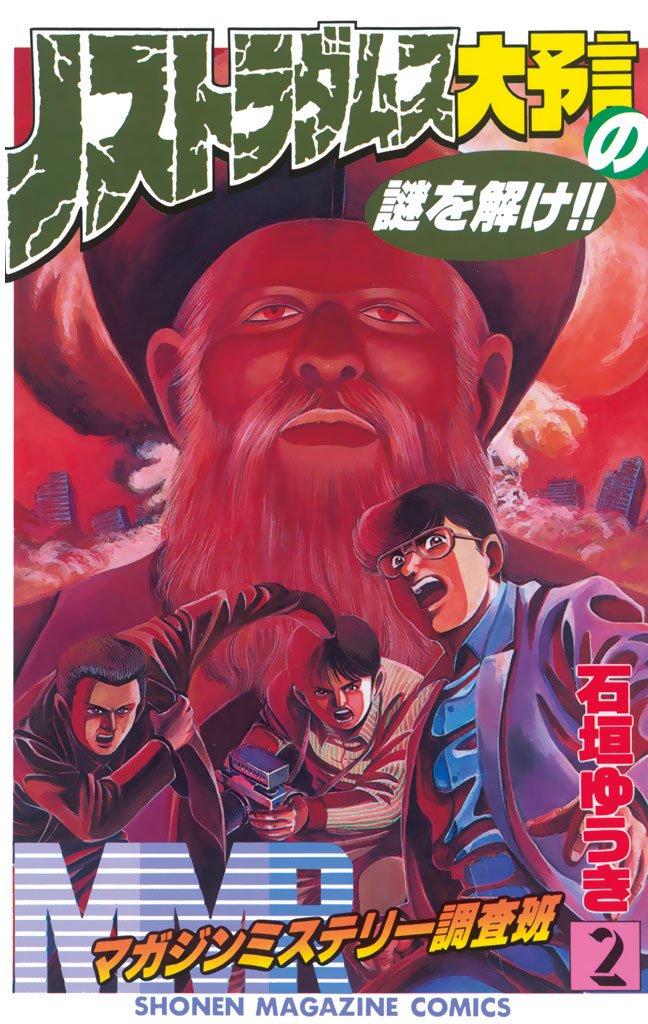 【期間限定　無料お試し版】ＭＭＲ－マガジンミステリー調査班－（２）