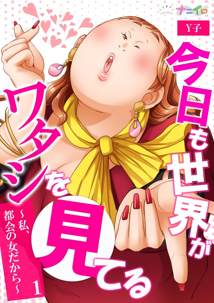今日も世界がワタシを見てる~私、都会の女だから~