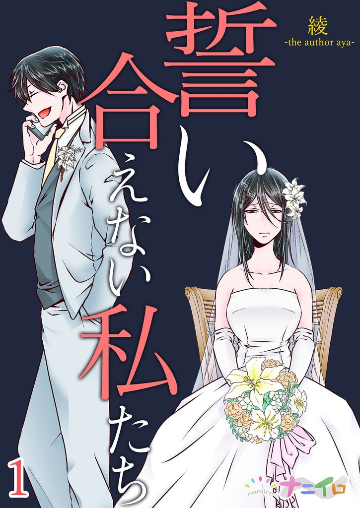 誓い合えない私たち