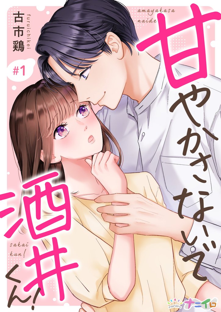 甘やかさないで酒井くん!