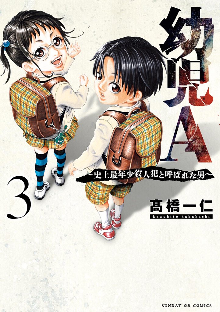 幼児A～史上最年少殺人犯と呼ばれた男～（３）
