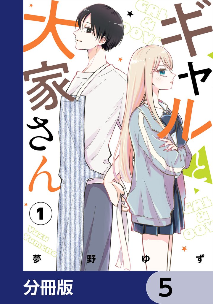 ギャルと大家さん【分冊版】　5