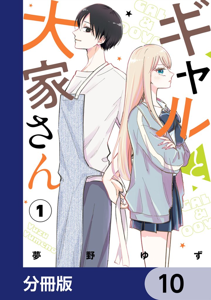 ギャルと大家さん【分冊版】 10 冊セット 最新刊まで