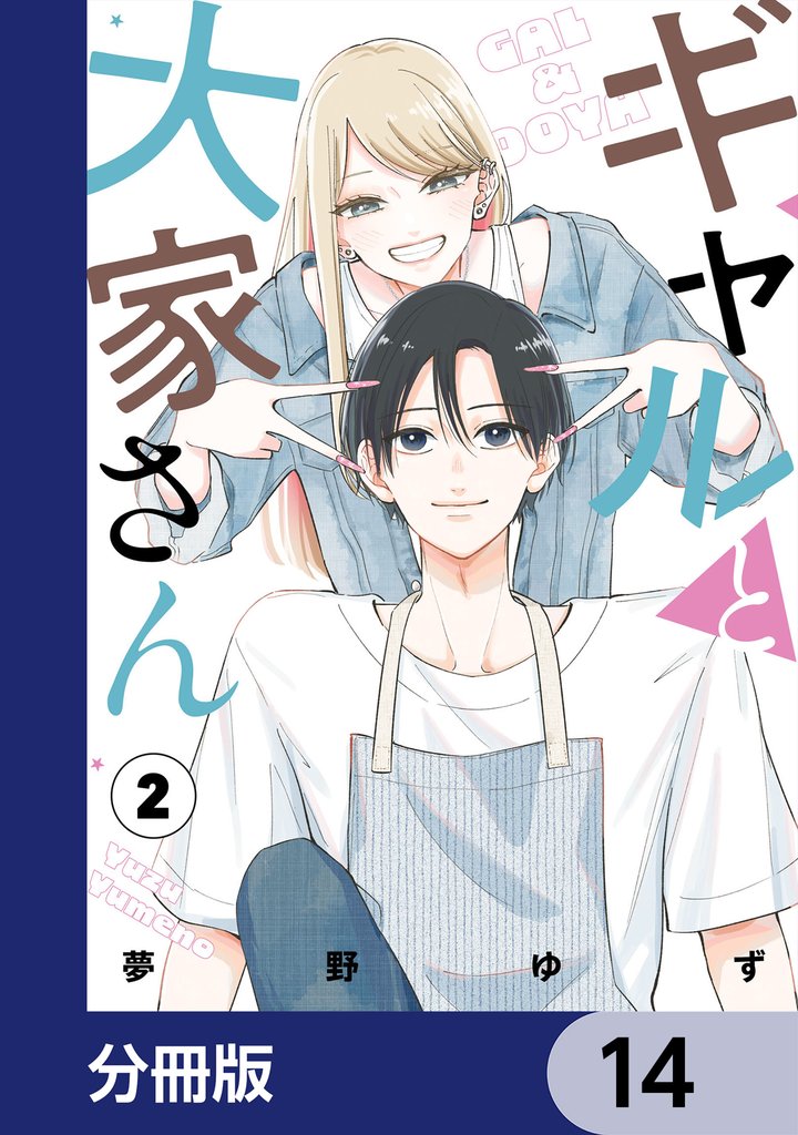 ギャルと大家さん【分冊版】　14