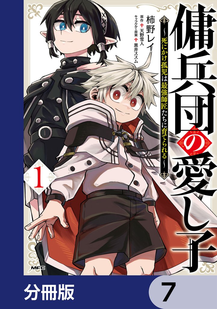 傭兵団の愛し子　～死にかけ孤児は最強師匠たちに育てられる～【分冊版】　7