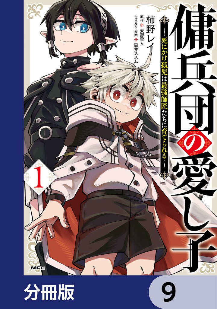 傭兵団の愛し子　～死にかけ孤児は最強師匠たちに育てられる～【分冊版】　9