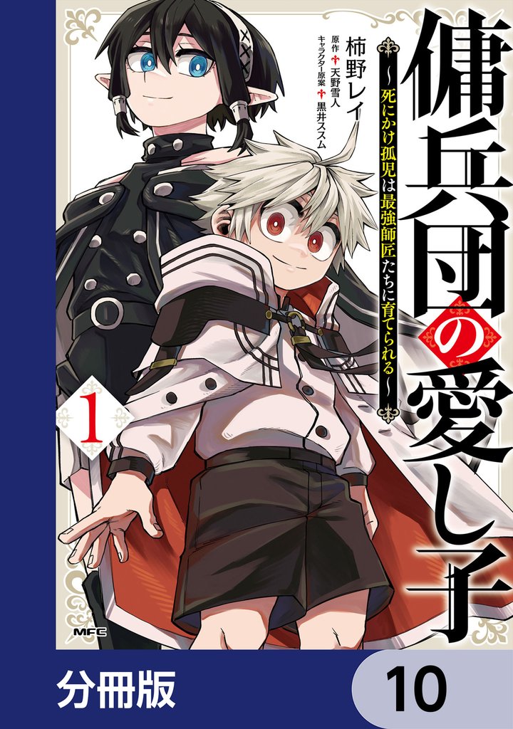傭兵団の愛し子　～死にかけ孤児は最強師匠たちに育てられる～【分冊版】　10
