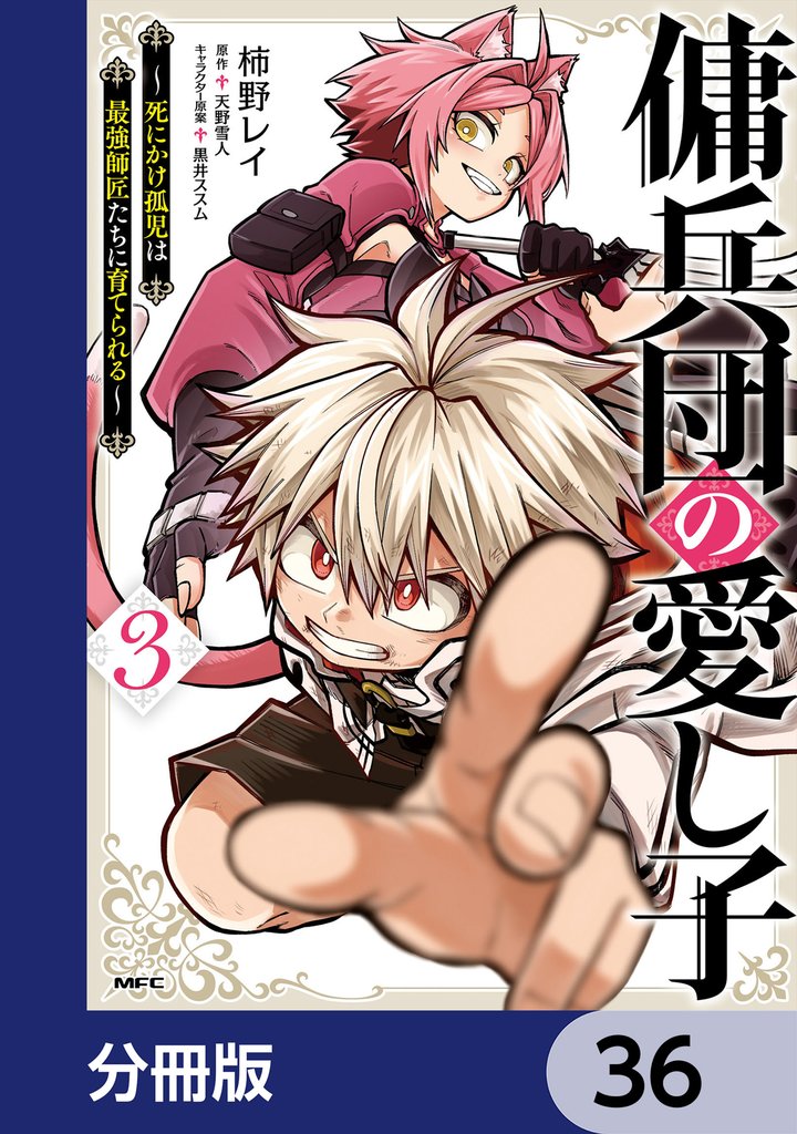 傭兵団の愛し子　～死にかけ孤児は最強師匠たちに育てられる～【分冊版】 36 冊セット 最新刊まで