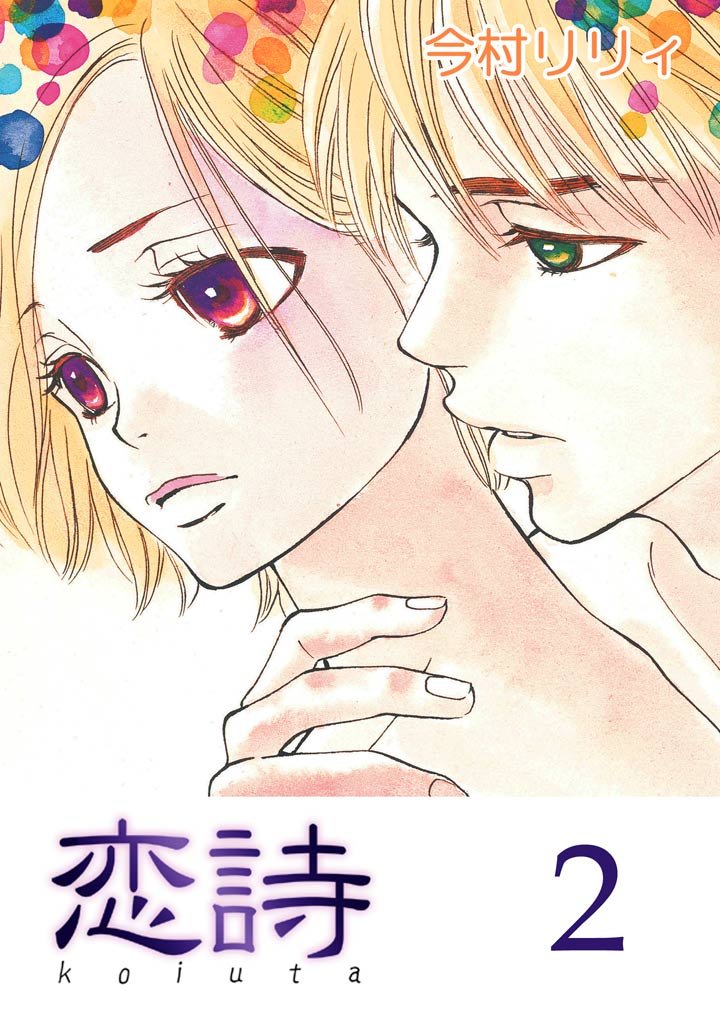 【期間限定 無料お試し版】恋詩 2巻