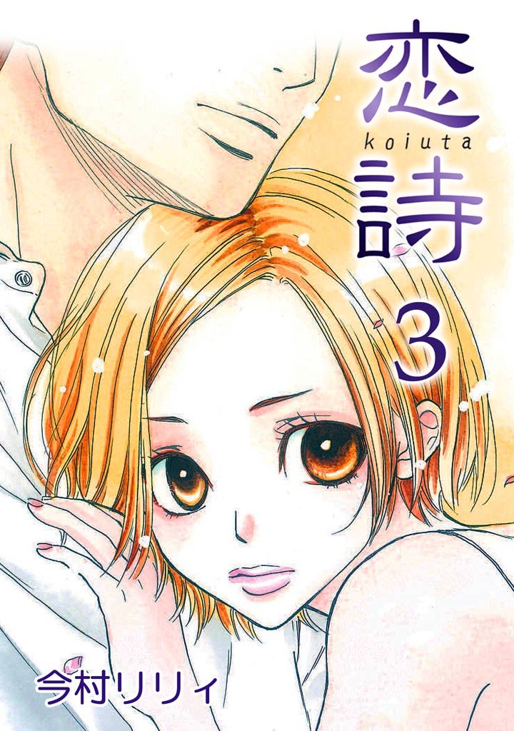 【期間限定 無料お試し版】恋詩 3巻