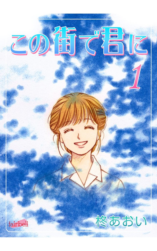 【期間限定 無料お試し版】この街で君に 1巻