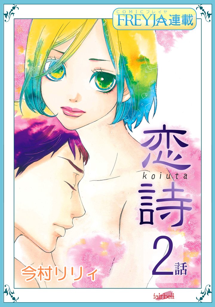 【期間限定 無料お試し版】恋詩~16歳×義父『フレイヤ連載』 2話