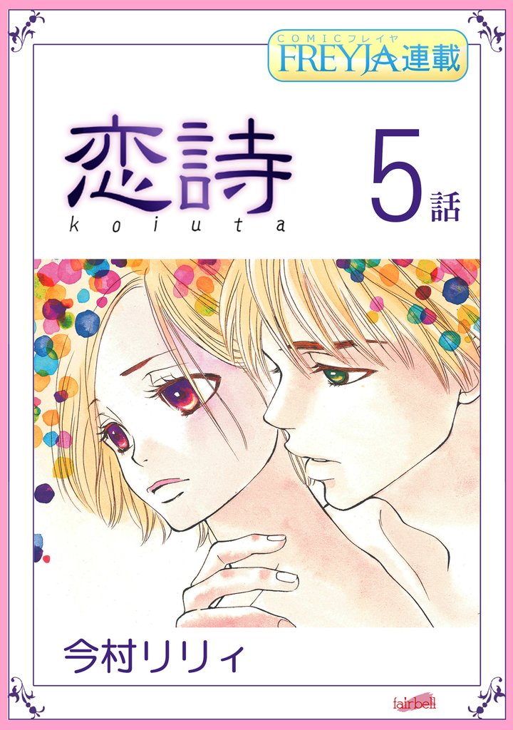 【期間限定 無料お試し版】恋詩~16歳×義父『フレイヤ連載』 5話