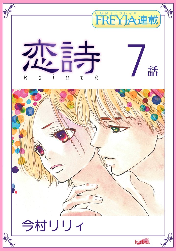 【期間限定 無料お試し版】恋詩~16歳×義父『フレイヤ連載』 7話