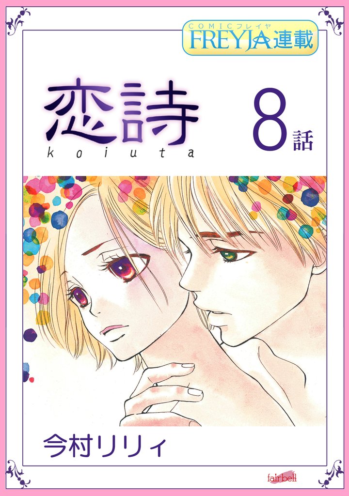 【期間限定 無料お試し版】恋詩~16歳×義父『フレイヤ連載』 8話
