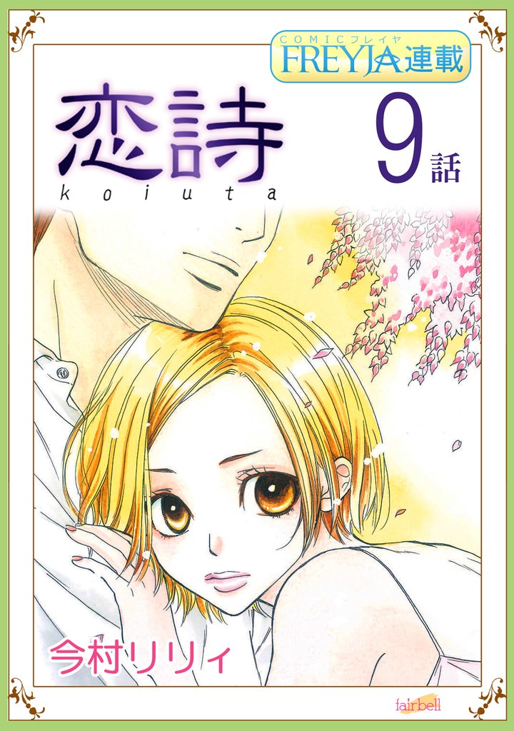 【期間限定 無料お試し版】恋詩~16歳×義父『フレイヤ連載』 9話