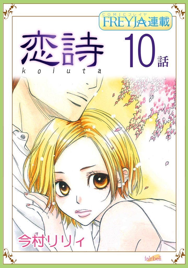 【期間限定 無料お試し版】恋詩~16歳×義父『フレイヤ連載』 10話