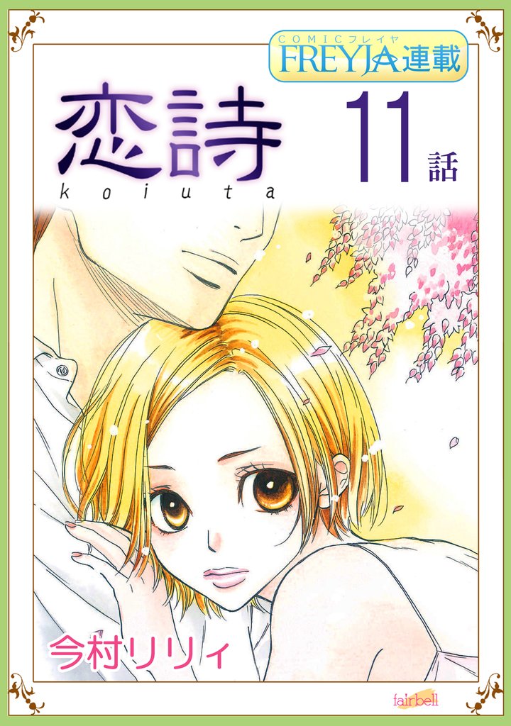 【期間限定 無料お試し版】恋詩~16歳×義父『フレイヤ連載』 11話