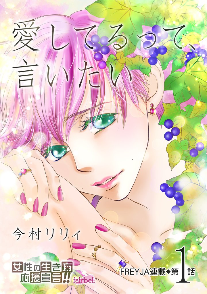 【期間限定 無料お試し版】愛してるって、言いたい 1話