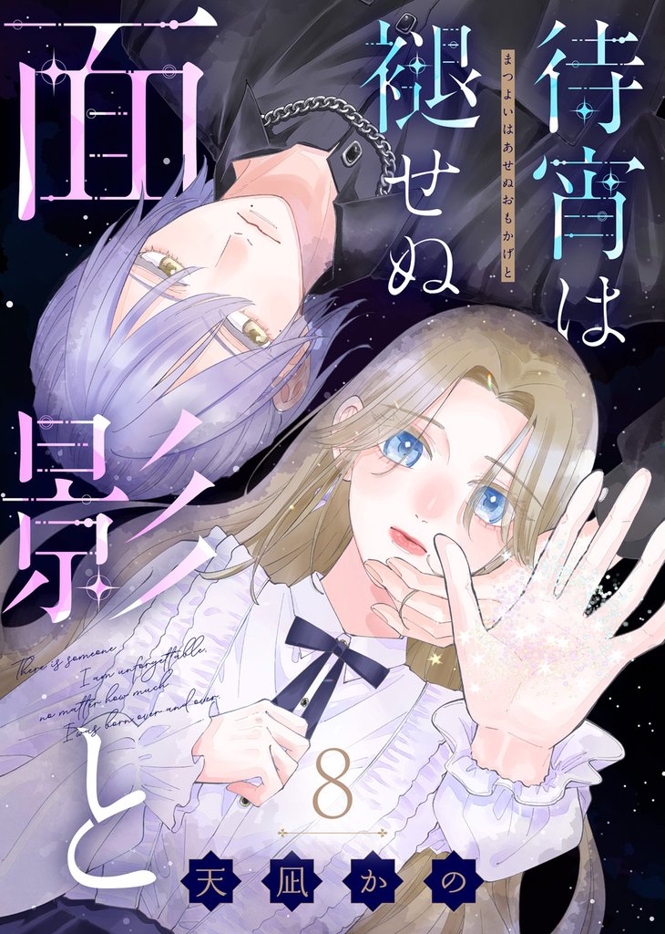 待宵は褪せぬ面影と 8 冊セット 最新刊まで
