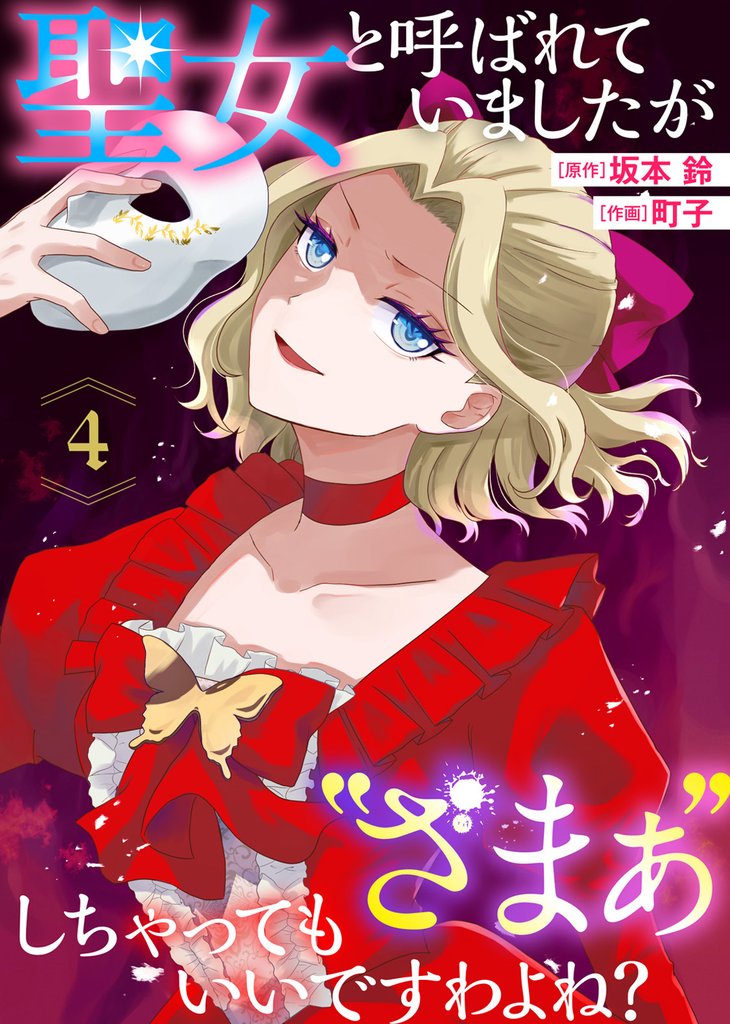 聖女と呼ばれていましたが ”ざまぁ”しちゃってもいいですわよね？（4）